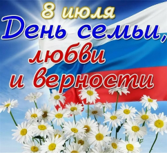 Сердечно поздравляем  с одним из самых светлых и добрых праздников – Днём семьи, любви и верности!