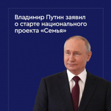 Президент России поручил запустить новый национальный проект «Семья».