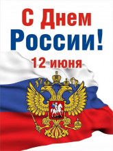 С Днем России! 