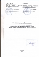 Коллективный договор 2020-2022гг.